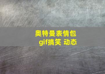 奥特曼表情包 gif搞笑 动态